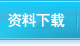 к豸